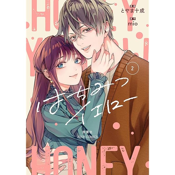 はちみつイエロー(1) はちみつイエロー(1) (ジュールコミックス) | とやま十成, mio